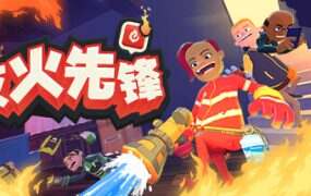 灭火先锋/Embr（v01062022）