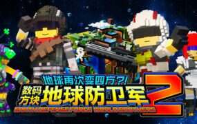 地球再次变四方?! 数码方块地球防卫军2/Earth Defense Force World Brothers 2(v20241010)
