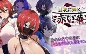 月夜光輝：赤之华/月夜に輝く赤い華