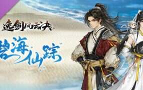 逸剑风云决/Wandering Sword(更新至v1.24.31)