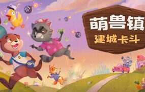 萌兽镇：建城卡斗/Wild Country（v1.0.0.6.1）