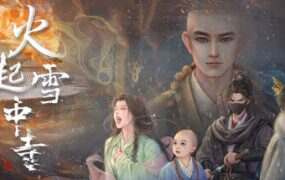 火起雪中寺(更新至Build.18710598)