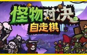 怪物对决自走棋/Monster Battles