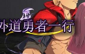 外道勇者一行 | 安卓直装【932M】