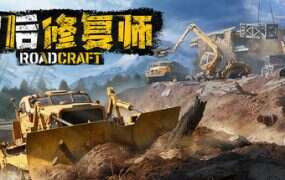 灾后修复师/RoadCraft Rebuild Edition(更新至v2.2.0.1)