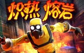 炽热熔岩/Hot Lava