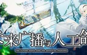未来广播与人工鸽/Future Radio（v1.05）