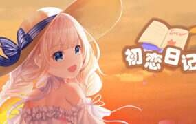 初恋日记/School Years(Build.8786781)
