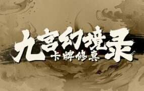 卡牌修真：九宫幻境录/Nine Palaces Illusory