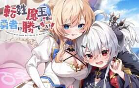 转性魔王大人无法战胜勇者！