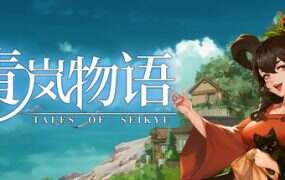 青岚物语/Tales of Seikyu(更新至v0.3.28)