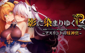 影色渐染~阿斯林顿的妹神官(更新至V0.6)