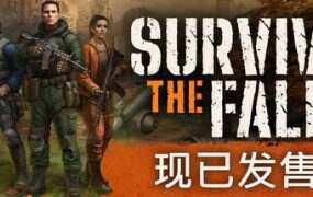 秋末求生/Survive the Fall(更新至v1.2.0.2534)
