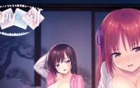 恋之四刻～悲伤恋情沉沦的深渊