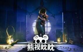 熊视眈眈/Out of Sight