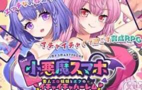 小恶魔手机～和性感姐妹的甜蜜后宫生活