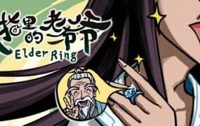 戒指里的老爷爷/Elder Ring(v0.1.8)