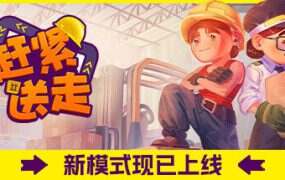 赶紧送走/Ready Steady Ship(Build.14902656)