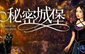 秘密城堡/Castle of Secrets