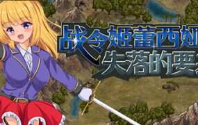 战令姬蕾西娅与失落的要塞