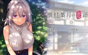 槙村叶月的恋语/槇村葉月の恋語り