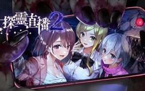 探灵直播2/Livestream 2: Escape from Togaezuka Happy Place(v1.01)