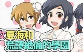 少女夏海和荒谬绝伦的学园/Natsumi and the Absurd Academy