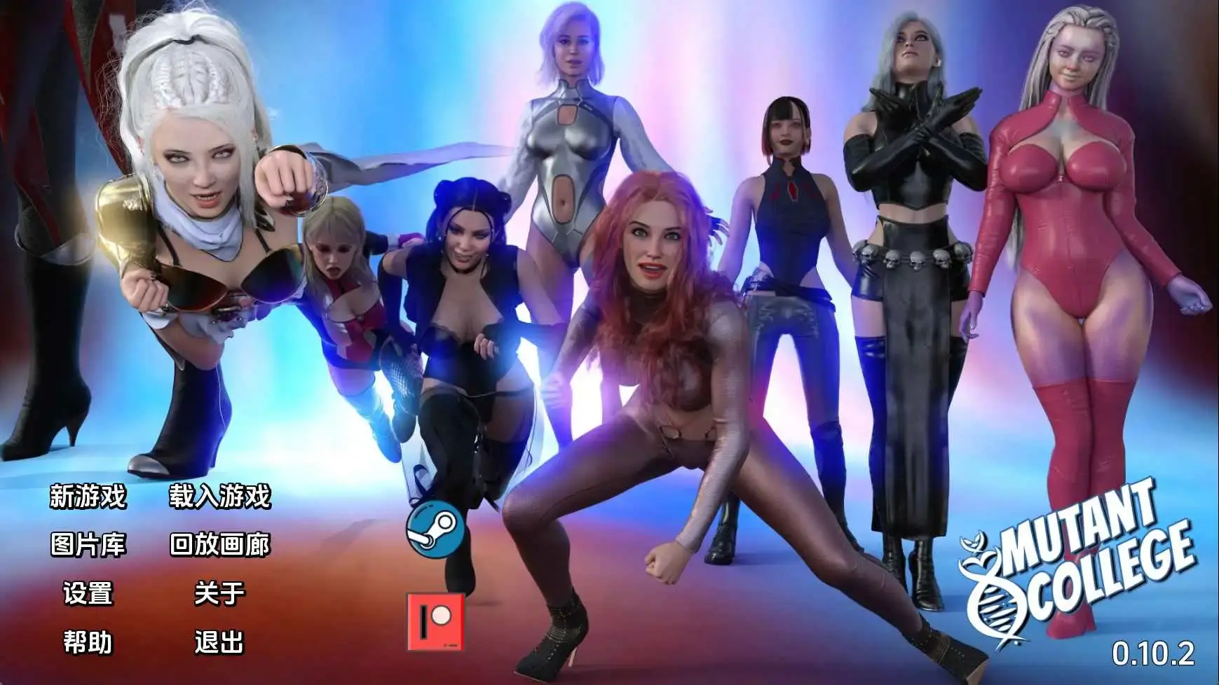 变种人学院/Mutant College（更新至v0.10.2）