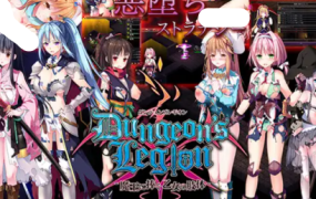 地下城军团-献予魔王的少女们/Dungeon’s Legion(V1.32)