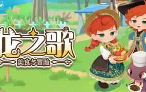 龙之歌:美食与冒险/Dragon Song Tavern: Cozy & Adventurous(更新至v1.0)
