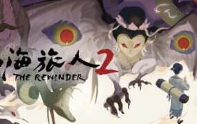 山海旅人2/Rewinder 2(更新至Build.18936364)