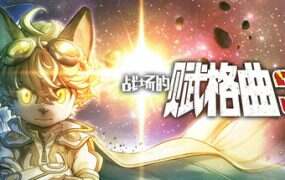 战场的赋格曲/Fuga Melodies of Steel 3(更新至v1.20)