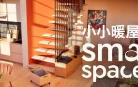 小小暖屋/Small Spaces