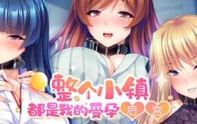 整个小镇都是我的后宫！/License to Breed（v1.2.1）