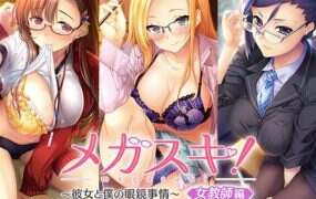 超喜欢！她和我的眼镜故事～女教师篇