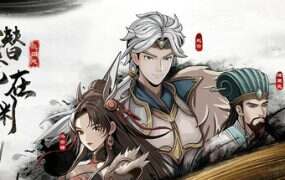 三国志潜龙在渊/Three Kingdoms Heroes