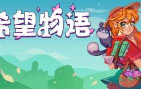 希望物语/Seeds of Calamity