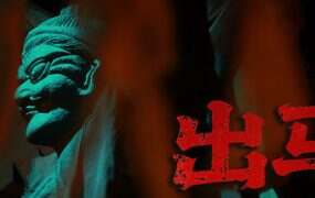 出马/Spirit Possession(更新至v20250609)