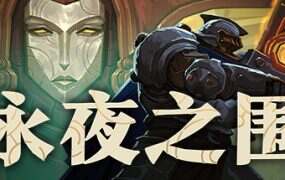 永夜之围/As We Descend(更新至v416877)