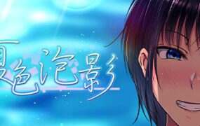 夏色泡影 | 安卓直装【2.5G】