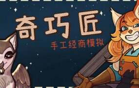 奇巧匠：手工经商模拟/CraftCraft Fantasy Merchant Simulator
