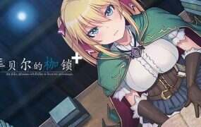 库贝尔的枷锁 | 安卓直装【1.9G】