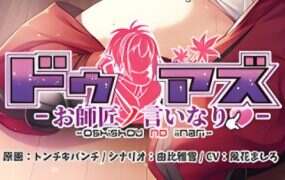 杜阿兹 ～听从师傅的指令