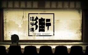 街漓芳传/YinYang Street: Separate Ways