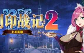 刻印战记2 七圣英雄(Build.18685601)
