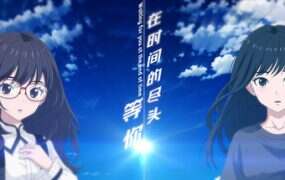 在时间的尽头等你