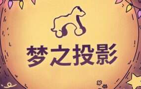 投影梦境/Projected Dreams(v1.1)