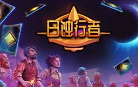 日蚀行者/Seekers of Eclipse(Build.18690845)
