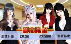 都市隐修 | 安卓直装【718M】