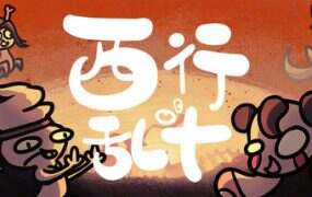 西行乱斗/Brawl To The West
